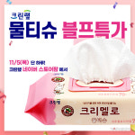 크린랲, 블랙프라이데이 맞이 크리멜로 물티슈 1+1 판매