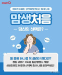 유한킴벌리, 맘큐서 맘생처음 공감 캠페인 실시