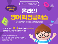 아산시립도서관, 초등생 온라인 영어 리딩 클래스 운영