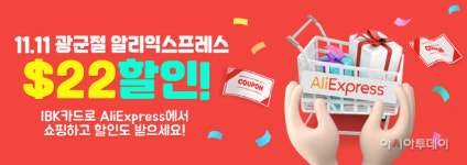 IBK기업은행, 해외직구 시즌 11월 알리익스프레스 할인 이벤트
