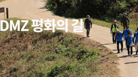 디엠지(DMZ) 평화의 길 파주 구간 28일부터 재개