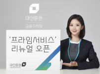 대신증권, 온라인 자산관리 프라임서비스 리뉴얼 오픈