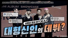 [스타영상] BTOB 4U (비투비 포유), 초특급 대형신인의 등장?! 미니 1집 ‘INSIDE (인사이드)’ 쇼케이스
