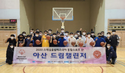 아산시장애인복지관, 아산드림챌린저 통합농구단 모범 운영