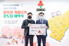 강동구, 2021 희망온돌 따뜻한 겨울나기사업 시작