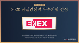 에넥스, 2020 품질경쟁력우수기업’ 선정