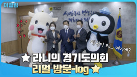 장현국 경기도의회의장, 일일 소원이로 변신