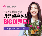 가연결혼정보, 한국교총 여교사 12월 이벤트 진행