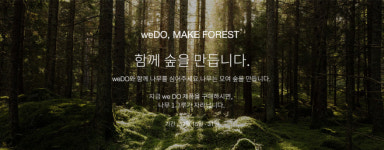 코오롱FnC, weDO 숲만들기 프로젝트 전개