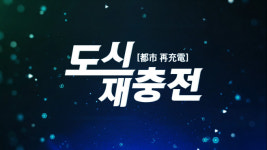 포항시, 지역 민방 통해 특집다큐 도시재충전 방영