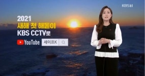 2021년 신축년 새해, 내일(1일) 해뜨는시간(일출시간) 보니…실시간 일출 감상 어디서?