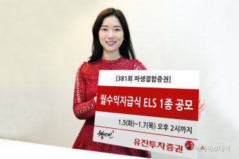 유진투자증권, 월수익지급식 ELS 1종 공모