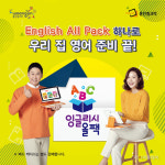 웅진씽크빅, 유·초등영어 잉글리시 올팩 출시