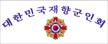 재향군인회 일부 예비역 단체의 미국 대선 부정은 한미동맹 훼손 행위