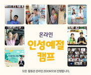 국제인성개발교육원, 29~30일 온라인 인성예절캠프 진행