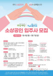 중소상공인희망재단, 2021년 제1차 점프업허브 입주 소상공인 모집