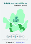 효성, 서울시와 손잡고 폐페트병 활용 친환경섬유 브랜드 '리젠서울' 론칭