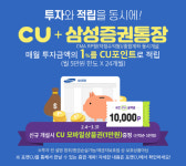 CU, 증권 계좌 개설 창구 서비스 도입