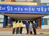 문경교육지원청, 노인의료복지시설에 예방물품세트 전달