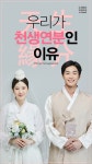 [카드뉴스] 우리가 천생연분인 이유