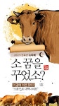 [카드뉴스] 소꿈을 꾸었소? 이 꿈에 이런 뜻이? “소꿈으로 대박나세요”