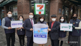 세븐일레븐, 환경재단에 친환경 동전 모금액 7300여 만원 전달