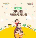 경주시, 올해 지역사회 서비스 바우처 대상자 모집