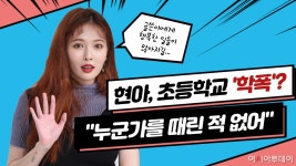 [영상뉴스] 현아, 초등학교 학폭? 뺨 때린 적 없어 직접 부인···소속사 “단호히 대응”