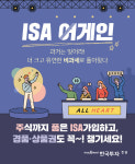한국투자증권 ISA 중개형 가입하고 경품·상품권 받으세요