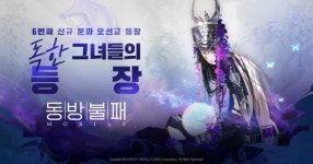 ‘동방불패 모바일’, 대규모 업데이트 ‘독전’ 사전예약 실시