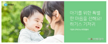 유한킴벌리, 해피빈 통해 기저귀 나눔 캠페인 진행