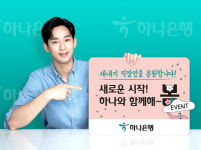 하나은행, 새내기 직장인 응원 이벤트 실시