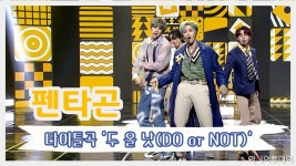 [스타영상] 펜타곤, 어머! 만화 속 캐릭터들이 춤을 추네?! 두 올 낫(DO or NOT) 무대