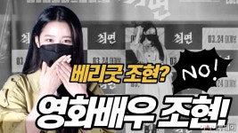 [스타현장] 베리굿 조현? NO! 오늘은 영화배우 조현!