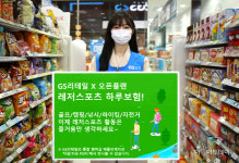 GS리테일, 골프보험이어 레저보험 론칭