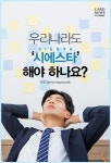 [카드뉴스] 우리나라도 ‘시에스타(siesta)’ 해야 하나요?