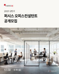 김태성오피스컨설턴트 | 퍼시스, 2021년 상반기 퍼시스 오피스 컨설턴트 공개 모집