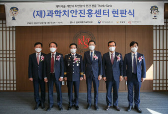 경찰청 '과학치안진흥센터' 현판식 개최