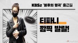 [스타영상] 티파니 영, 카리스마 블랙 패션도 그냥 깜찍!