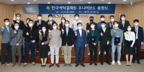 한국예탁결제원, 노사공동 ‘KSD 주니어보드’ 출범