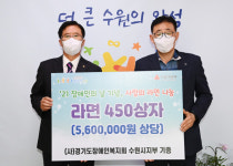 (사)경기도장애인복지회 수원지부, 수원시에 사랑의 라면 450상자 기부