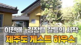 [현장영상] 故 이현배, 김창렬과 갈등의 시작 제주도 게스트하우스···그저 수풀만이