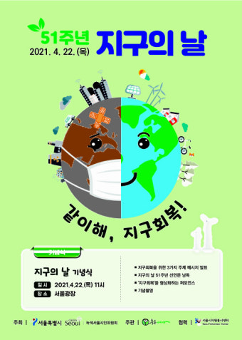 서울시, 지구의 날 기념행사 개최