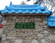 서울시교육청-강남구, 개포도서관 전면개축 업무협약