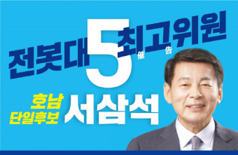 서삼석 최고위원 후보 