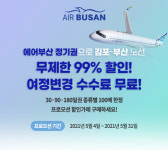 에어부산, 부산~김포 99% 할인 정기권 한정판매