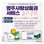 영주사랑상품권, 20일부터 5일간 서비스 일시 중단