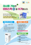 부천시, 주민지원센터에 아이스팩 수거함 설치로 재사용 확대 기대