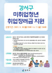 강서구, 미취업 청년들에게 취업장려금 지원