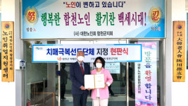 합천군, 치매극복 선도단체 6곳에 현판식
